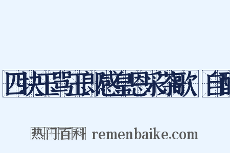 四块玉骂玉郎感皇恩采茶歌·自酌是什么意思的图片